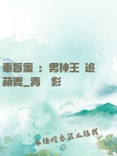 奉旨蜜寵：男神王爺追萌妻