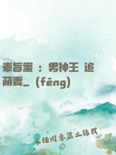 奉旨蜜寵：男神王爺追萌妻
