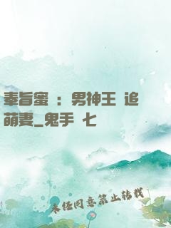 奉旨蜜寵：男神王爺追萌妻