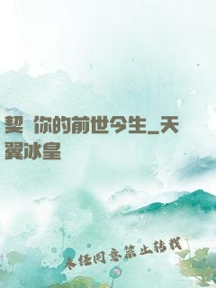 契約你的前世今生