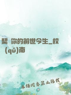 契約你的前世今生