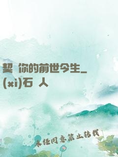 契約你的前世今生