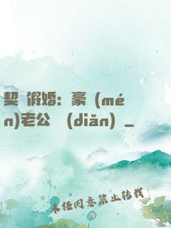 契約假婚：豪門(mén)老公輕點(diǎn)寵