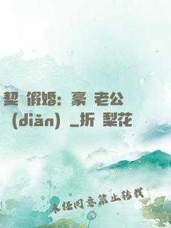 契約假婚：豪門老公輕點(diǎn)寵