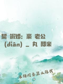 契約假婚：豪門老公輕點(diǎn)寵