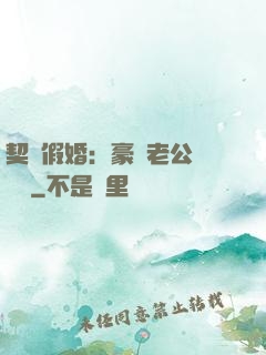 契約假婚：豪門老公輕點寵