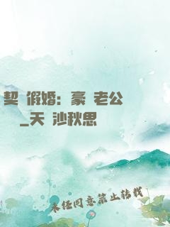 契約假婚：豪門老公輕點寵