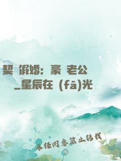 契約假婚：豪門老公輕點寵
