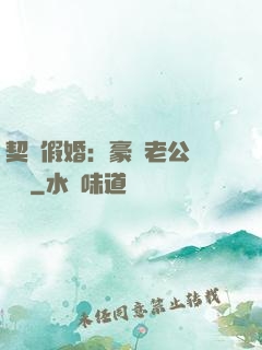 契約假婚：豪門老公輕點寵