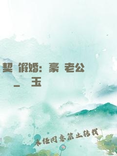 契約假婚：豪門老公輕點寵