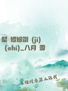 契約婚姻倒計(jì)時(shí)