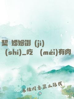 契約婚姻倒計(jì)時(shí)