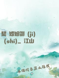 契約婚姻倒計(jì)時(shí)