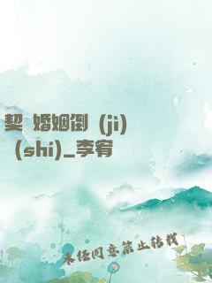契約婚姻倒計(jì)時(shí)