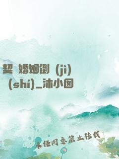 契約婚姻倒計(jì)時(shí)