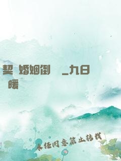 契約婚姻倒計時