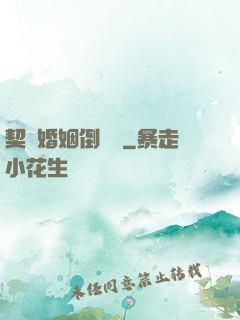 契約婚姻倒計時