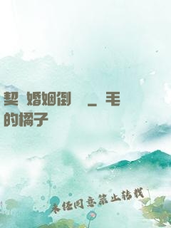 契約婚姻倒計時
