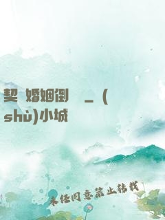 契約婚姻倒計時