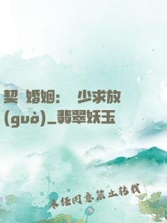 契約婚姻：宮少求放過(guò)