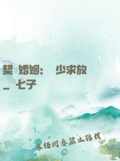 契約婚姻：宮少求放過