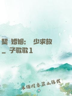 契約婚姻：宮少求放過