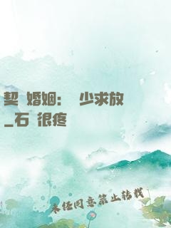 契約婚姻：宮少求放過