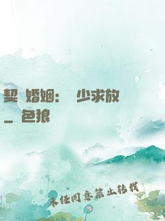 契約婚姻：宮少求放過