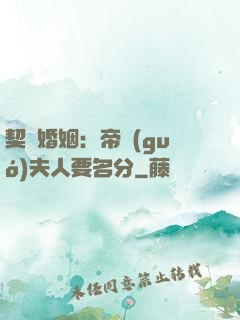契約婚姻：帝國(guó)夫人要名分