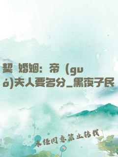 契約婚姻：帝國(guó)夫人要名分