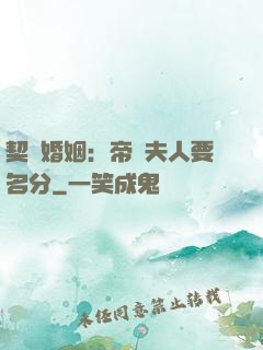 契約婚姻：帝國夫人要名分