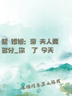 契約婚姻：帝國夫人要名分