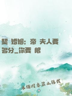 契約婚姻：帝國夫人要名分