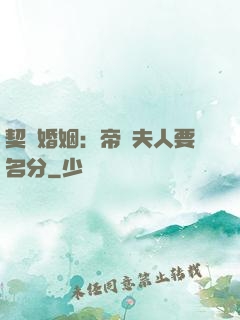 契約婚姻：帝國夫人要名分