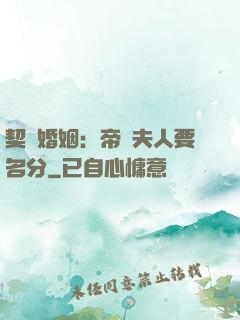 契約婚姻：帝國夫人要名分