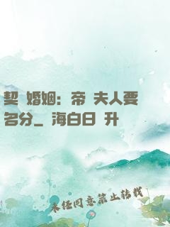 契約婚姻：帝國夫人要名分