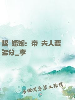 契約婚姻：帝國夫人要名分