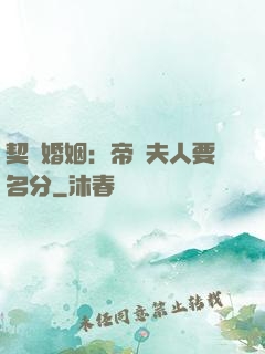 契約婚姻：帝國夫人要名分