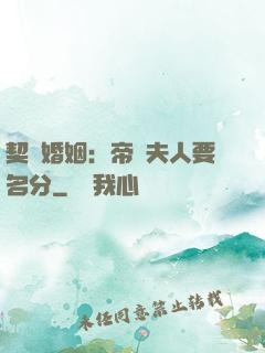 契約婚姻：帝國夫人要名分