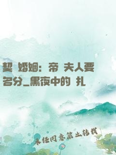 契約婚姻：帝國夫人要名分