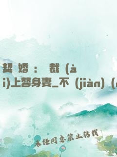 契約婚寵：總裁愛(ài)上替身妻