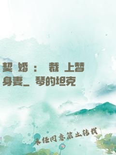 契約婚寵：總裁愛上替身妻
