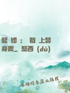 契約婚寵：總裁愛上替身妻