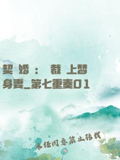 契約婚寵：總裁愛上替身妻