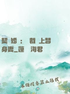 契約婚寵：總裁愛上替身妻