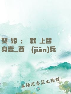 契約婚寵：總裁愛上替身妻