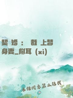 契約婚寵：總裁愛上替身妻