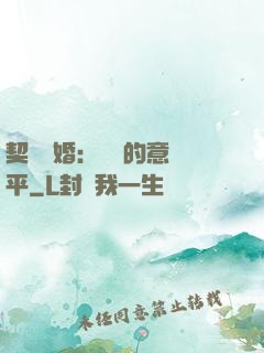 契約寵婚：葉總的意難平