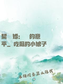 契約寵婚：葉總的意難平