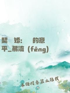 契約寵婚：葉總的意難平